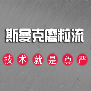 磨粒流设备助力新能源产业：提升效率与可持续发展的新机遇
