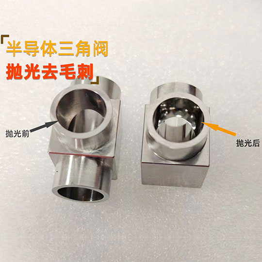 半导体三角阀磨粒流抛光