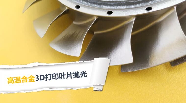  高温合金3D打印涡扇叶片抛光，下载833体育直播加工20分钟的效果！ 