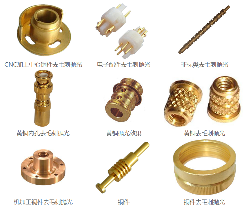 铜件抛光<a href='//www.weimalaizhaozan.com' target='_blank'><u>去毛刺机</u></a>