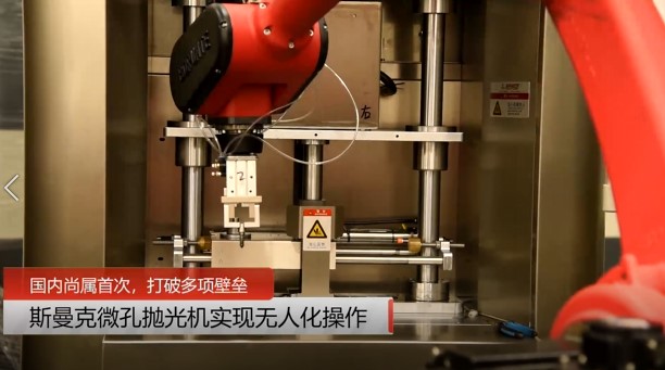 牛！斯曼克磨粒流<a href='//www.weimalaizhaozan.com' target='_blank'><u>微孔抛光机</u></a>实现自动化生产，并打破多项技术壁垒！