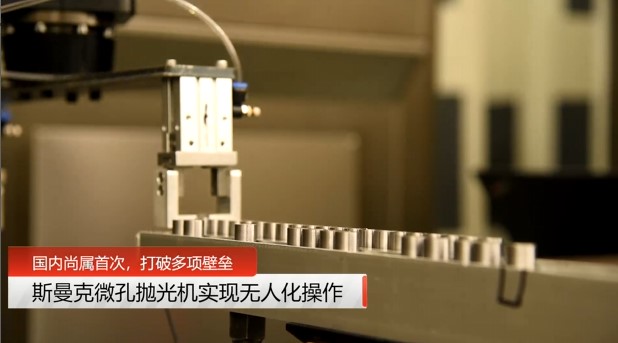 牛！斯曼克磨粒流<a href='//www.weimalaizhaozan.com' target='_blank'><u>微孔抛光机</u></a>实现自动化生产，并打破多项技术壁垒！