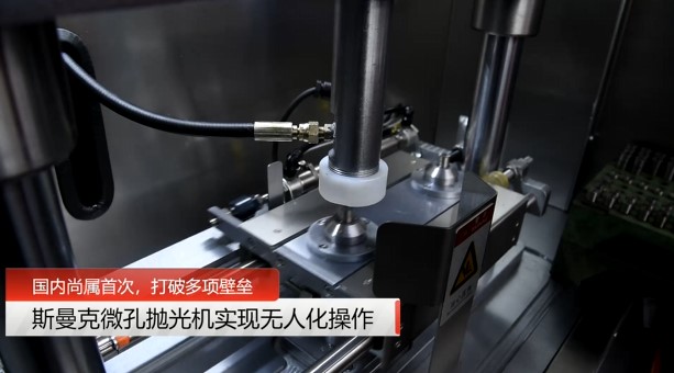 牛！斯曼克磨粒流<a href='//www.weimalaizhaozan.com' target='_blank'><u>微孔抛光机</u></a>实现自动化生产，并打破多项技术壁垒！