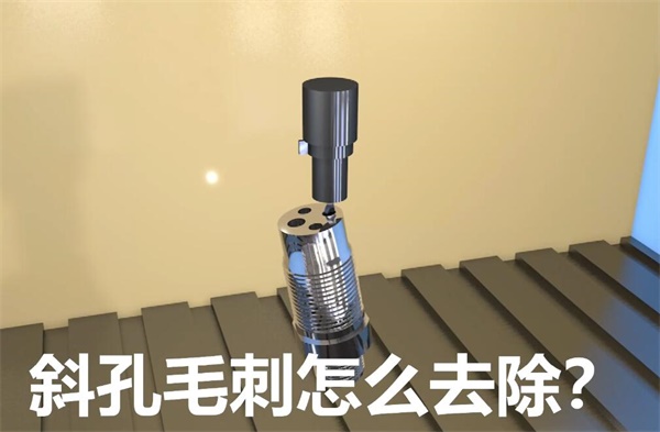 用<a href='//www.weimalaizhaozan.com' target='_blank'><u>下载833体育直播</u></a>，去除斜孔内毛刺