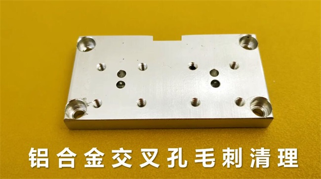 铝合金<a href='//www.weimalaizhaozan.com' target='_blank'><u>交叉孔去毛刺</u></a>，<a href='//www.weimalaizhaozan.com' target='_blank'><u>下载833体育直播</u></a>约20秒一个